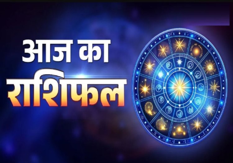 राशिफल: मेष-वृषभ को मिलेगा सम्मान, सिंह प्राप्त करेंगे बंपर लाभ, तुला को करियर में दिखेगी नई दिशा, कन्या की जिम्मेदारियां बढ़ेंगी, जाने आज क्या कहते है आपके सितारे...!