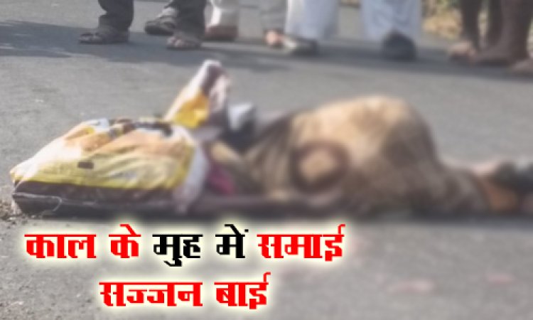 BIG NEWS : चलती बाइक से गिरी महिला, पीछे से आ रहे ट्रैक्टर ने रौंदा, मौके पर हुई दर्दनाक मौत, काल के मुहं में समाई सज्जन बाई, घटना मनासा थाना क्षेत्र की, पढ़े खबर