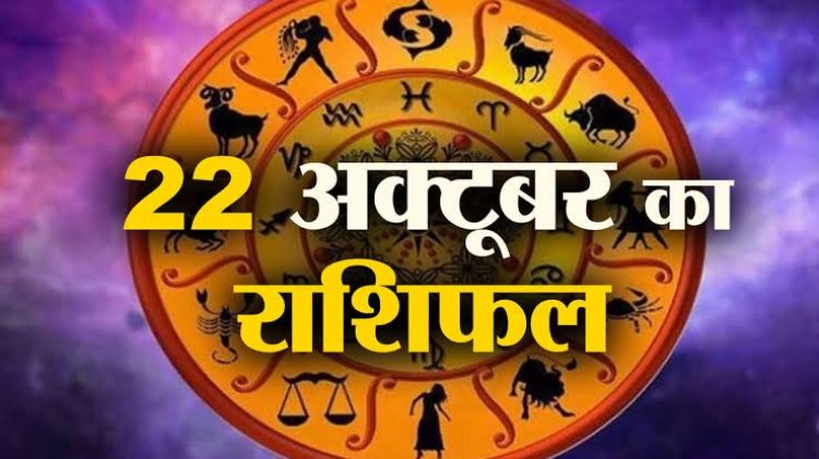 राशिफल: गोवर्धन पूजा, वृश्चिक-कुंभ को लाभ, सिंह आर्थिक कार्यों में पाएंगे तेजी, मीन नहीं लें कोई रिस्क, मेष को किस्मत का साथ, सिंह का रुका काम पूरा होगा, यहां जाने कैसा बीतेगा आपका दिन...!