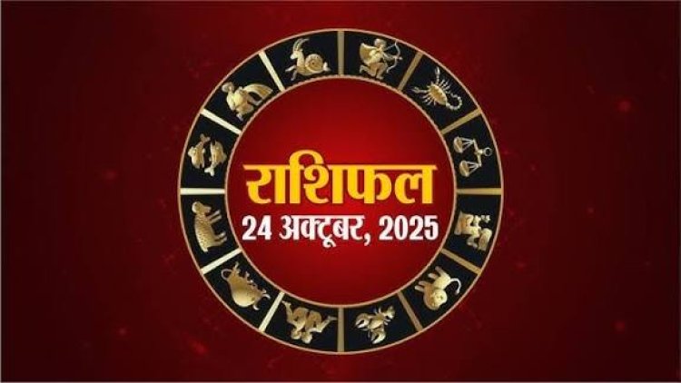 राशिफल: मिथुन-सिंह पर सितारे मेहरबान, कुंभ की आर्थिक स्थिति होगी मजबूत, मकर को मिलेगा लाभ, मेष रहें सतर्क, जाने आज क्या कहता आपका भाग्य...!