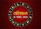 राशिफल: मेष-वृष को मिलेगी गुड न्यूज, कुम्भ को रिश्ते करेंगे प्रभावित, कन्या को सफलता, मिथुन को जमकर होगा मुनाफा, तो आज इनकी चमकेगी किस्मत...!