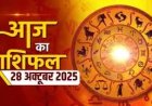 राशिफल: मेष-कन्या को लाभ, मकर अपना विवाद सुलझाएं, तुला के रिश्तों में आएगी मजबूत, वृषभ का व्यापार होगा बेहतर, कर्क को मिलेगा किस्मत का साथ, तो जाने कैसा बीतेगा आपका दिन...!