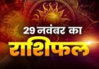 राशिफल: सिंह-तुला की पलटेगी किस्मत, वृषभ को लाभ, धनु को होगी ​निराशा, मेष को मिलेगा धोखा, मीन पाएंगे सफलता, तो आज इनका दिन रहेगा खुशनुमा...!