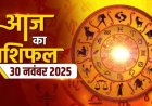 राशिफल: वृश्चिक-मकर को होगा फायदा, मिथुन को मिलेगी गुड न्यूज, कन्या को व्यापार में लाभ, कर्क के घर आएगी खुशियां, तो आज इनका भाग्य देगा साथ...!