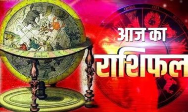 राशिफल: कर्क-वृश्चिक को होगा लाभ, कुंभ को मिलेगा नया काम, मेष का दिन रहेगा अच्छा, कुम्भ अपना लक्ष्य रखें स्पष्ट, तो ये आज धन के मामले में बरतें सावधानी...!