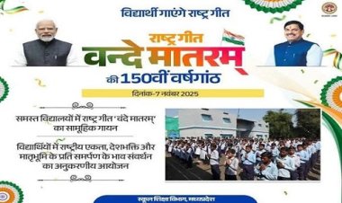 NEWS : राष्‍ट्रगीत वंदे मातरम के 150 वर्ष पूर्ण, नीमच में सामुहिक वंदेमातरम गायन का आयोजन, विभिन्न कार्यक्रम भी होंगे आयोजित, जिला पंचायत सीईओ ने बताई पूरी रूपरेखा, पढ़े खबर