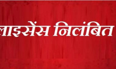 BIG NEWS : अनियमितता पाई गई, तो कारण बताओं नोटिस किया जारी, जब नहीं मिला जवाब, तो कृषि‍ विभाग ने की बड़ी कार्यवाही, मनासा के इन उर्वरक विक्रेताओं के लायसेंस निलंबित, पढ़े खबर