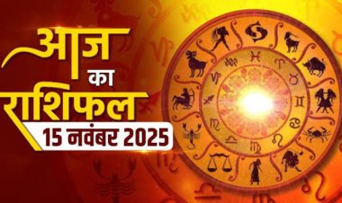 राशिफल: वृषभ-कन्या को लाभ, मिथुन को मिलेगी गुड न्यूज, तुला की पुराने दोस्त से मुलाकात, मीन की मुश्किलें होगी आसान, तो आज इनके सिर सजेगा सफलता का ताज...!