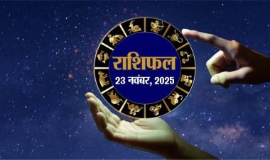 राशिफल: मेष-तुला को मिलेगा लाभ, कुंभ के रुके काम होंगे पूरे, मिथुन का बढ़ेगा मान सम्मान, धनु के जीवन में आएंगी खुशियां, तो जाने कैसा बीतेगा आपका दिन...!