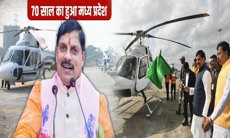 BIG NEWS : मध्य प्रदेश का 70वां स्थापना दिवस, भोपाल को मिली बड़ी सौगात, मुख्यमंत्री डॉक्टरों मोहन यादव ने किया पीएम श्री हवाई पर्यटन हेलीकॉप्टर सेवा का शुभारंभ, प्रदेशवासियों को इस अंदाज में दी बधाई, पढ़े खबर