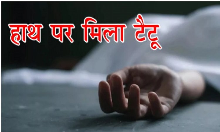 BIG NEWS : तीन दिन से घर के अंदर पड़ी महिला की लाश, पड़ोसियों को आई दुर्गंध, तो पुलिस को दी सूचना, मृतिका के हाथ पर मिला कार्तिक-अंजू नाम का टैटू, ये घटना कैंट थाना क्षेत्र की, जांच शुरू, पढ़े खबर