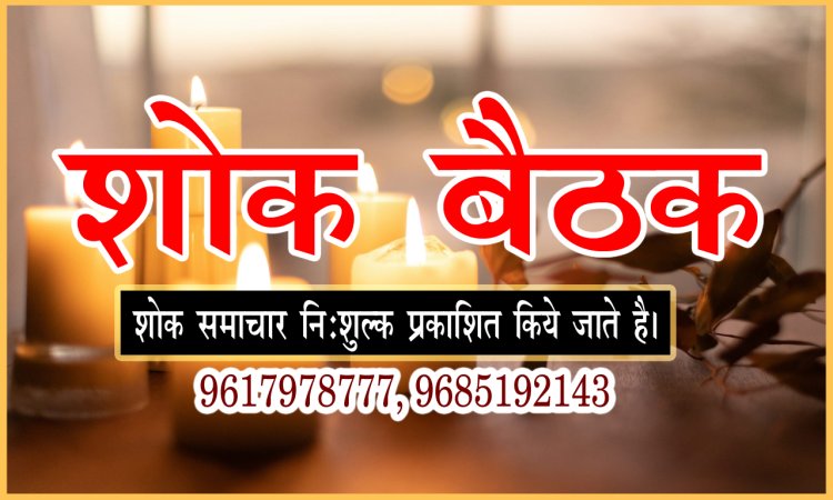 शोक बैठक: राम चावला का दुखद निधन, परिवार में शोक की लहर, शोक बैठक रविवार शाम को