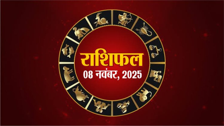 राशिफल: वृषभ-सिंह को राजयोग में लाभ, मीन का कारोबार होगा बेहतर, कन्या बरते सावधानी, कुंभ को मिलेगी गुड न्यूज, तो इनके बीच बढ़ेगा प्यार और कम होंगी दूरियां...!