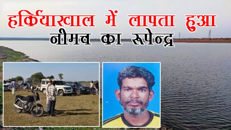 BIG BREKAING : हर्कियाखाल डैम में बड़ा हादसा, किनारे पर खड़ा युवक हुआ लापता, पुलिस और गौताखोरों की टीम मौके पर, रेसक्यू ऑपरेशन जारी, पढ़े खबर