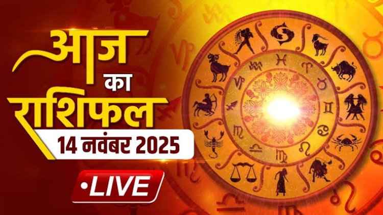 राशिफल: मकर-मीन को मिलेगा रिश्ते को सुधारने का मौका, तुला की बढ़ेंगी सुविधाएं, कर्क को होगा लाभ, वृश्चिक बजट बनाकर करें खर्च, तो आज इनके प्रेम जीवन में आएगी खुशियां...!