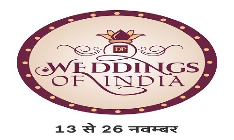NEWS : डी.पी. ज्वेलर्स की वेडिंग ऑफ इंडिया एग्ज़ीबिशन का भव्य शुभारंभ, इन आभूषणों की बड़ी और नई रेंज का लेटेस्ट कलेक्शन होगा उपलब्ध, पढ़े खबर