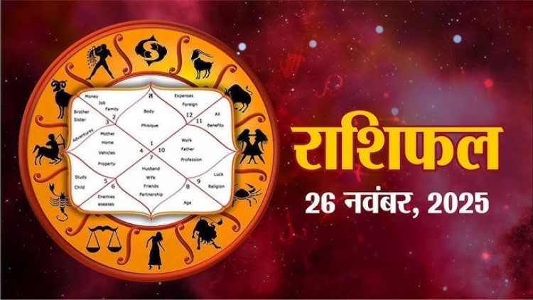 राशिफल: मेष का प्रेम जीवन रहेगा मधुर, कुंभ बहस से बचें, मिथुन प्लानिंग से करें काम, कन्या की समस्या होगी हल, तो आज इन पर बरसेगी गणेशजी की कृपा...!