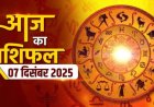 राशिफल: मेष-वृषभ को कारोबार में सफलता, तुला नियमों का करें पालन, कर्क को लाभ, कन्या को उम्मीद से ज्यादा होगा फायदा, मकर की बढ़ेगी इनकम, तो शुभ योग में बदलेगी इनकी किस्मत...!