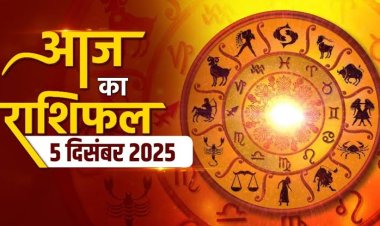 राशिफल: वृषभ-मिथुन को मिलेगा शुभ लाभ, कुंभ खरीद सकते हैं वाहन, सिंह अपनी सेहत का रखें ध्यान, मीन का काम होगा दोगुना, तुला स्वार्थ का करें त्याग, जाने कैसा बीतेगा आपका दिन...!