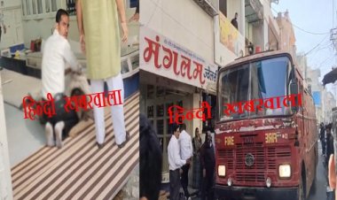FOLLOW UP : नीमच में मंगलम ज्वेलर्स की पहली मंजिल पर आगजनी मामला, हादसे में झुलसी महिला की मौत, उदयपुर ले जाते समय बीच रास्ते में तोड़ा दम, क्या पूजा के दौरान ही हुई ये भीषण घटना...! पढ़े ये खबर