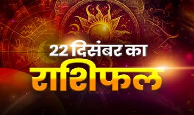 राशिफल: मेष-तुला को मिलेगा भाग्य का साथ, सिंह सोच समझकर उठाएं कदम, मिथुन नए काम एक साथ ना करें, कर्क के प्रेम संबंध में रहेगा तनाव, तो आज इन्हें होगा अपार धन लाभ...!