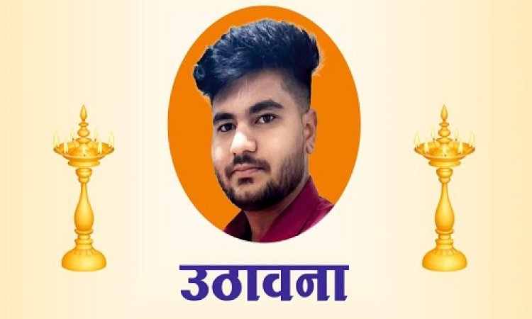 उठावना: शिवा (यज्ञेश) शर्मा का दुखद निधन, परिवार में शोक की लहर, उठावना आज शाम को यहां पर