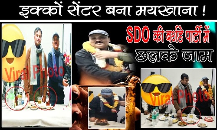 EXCLUSIVE NEWS : SDO साहब की ऐसी बर्थडे पार्टी, नीमच का इक्को सेंटर बना मयखाना, छलकाएं जाम पर जाम, टेबल पर महंगी शराब और खानपान का चखना भी, वायरल हुए फोटो, तो विभाग में मची खलबली, पढ़े ये खास खबर