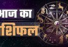 RASHIFAL- मेष किसी भी वाद विवाद से बचे,तुला अपने विरोधियों से रहे सतर्क, मीन कोई डील मे आ सकती है रूकावट, कन्या वाहन के उपयोग मे सावधानी बरते, बाकी राशियों का केसा रहेगा आज का दिन पढ़े ये राशिफल