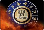 RASHIFAL- सिंह रुके हुए कार्य बनेंगे, मिथुन आर्थिक निर्णय मे रखे सावधानी, मेष अचानक धन लाभ, बाकी राशियों का केसा रहेगा आज का दिन पढ़े ये राशिफल