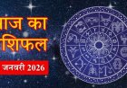 Aaj Ka rashifal-आज माघ माह कृष्ण पक्ष मौनी अमावस्या तिथि,कर्क वाहन चलाने मे रखे सावधानी, वृश्चिक पुराने निवेश मे लाभ, कन्या वित्तीय लेनदेन मे रखे ध्यान, बाकी राशियों का केसा रहेगा आज का दिन पढ़े ये राशिफल