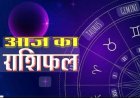 RASHIFAL-वृषभ दुसरो के मामले मे ना उलझें, कर्क लेनदेन की समस्या होंगी दूर,धनु कोई रुका काम हो सकता पूरा बाकी राशियों का केसा रहेगा आज का दिन पढ़े ये राशिफल