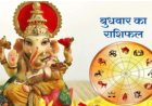 RASHIFAL: मेष कर्ज से मिल सकता है छुटकारा, मिथुन स्वास्थ का पाया रहेगा कमजोर, तुला जरुरी काम बनने के आसार,वृश्चिक व्यर्थ की दौड़ भाग से बचे, बाकी राशियों का केसा रहेगा आज का दिन पढ़े ये राशिफल