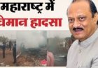 BIG NEWS: बारामती प्लेन क्रैश,  डिप्टी सीएम अजित पवार के निधन की खबर, महाराष्ट्र में हड़कंप, सियासत स्तब्ध, पढ़े खबर
