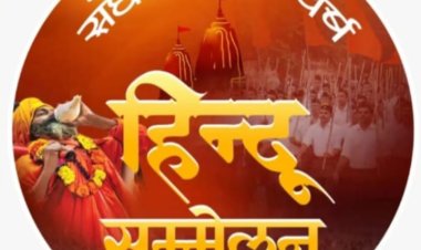 NEWS-हिन्दू जागरण की दिशा को नई चेतना और ऊर्जा को लेकर  रतनगढ़ में 11 जनवरी को विशाल हिंदू सम्मेलन का भव्य आयोजन, पढ़े खबर