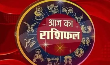 RASHIFAL- मिथुन प्रॉपर्टी मे करे निवेश,कर्क किसी अजनबी पर ना करे विश्वास, तुला जमीन सौदा करेगा नुकसान, धनु सरकारी अटका काम होगा पूरा, बाकी राशियों का केसा रहेगा आज का दिन पढ़े ये राशिफल