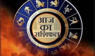 RASHIFAL- सिंह रुके हुए कार्य बनेंगे, मिथुन आर्थिक निर्णय मे रखे सावधानी, मेष अचानक धन लाभ, बाकी राशियों का केसा रहेगा आज का दिन पढ़े ये राशिफल