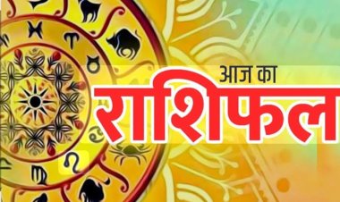 RASHIFAL- मिथुन शेयर मार्केट मे लाभ,तुला कर्ज से मिल सकती है राहत, मकर विरोधियो से रहे सावधान, बाकी राशियों का केसा रहेगा आज का दिन पढ़े ये राशिफल