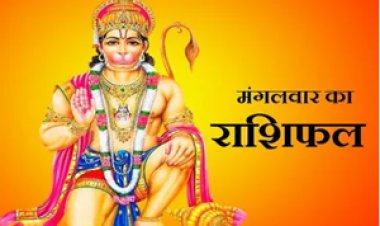 RASHIFAL। मेष बिगड़ा काम बनेगा, कन्या करोबारी का में होगी बाधा, तुला धन के लेनदेन में रहे सतर्क, कुम्भ बकाया धन मिलने के आसार , बाकि राशियों का केसा रहेगा आज का दिन पढ़े ये राशिफल