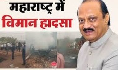 BIG NEWS: बारामती प्लेन क्रैश,  डिप्टी सीएम अजित पवार के निधन की खबर, महाराष्ट्र में हड़कंप, सियासत स्तब्ध, पढ़े खबर