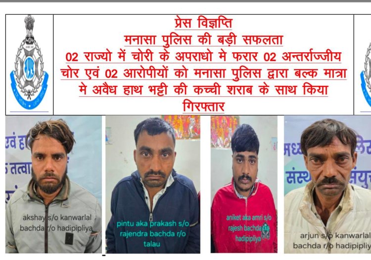 BIG NEWS : मनासा में पुलिस की बड़ी कार्रवाई,90 लीटर हाथ भट्टी की जहरीली शराब जब्त, 4 अंतर्राज्यीय तस्कर गिरफ्तार,पढ़े ये खबर