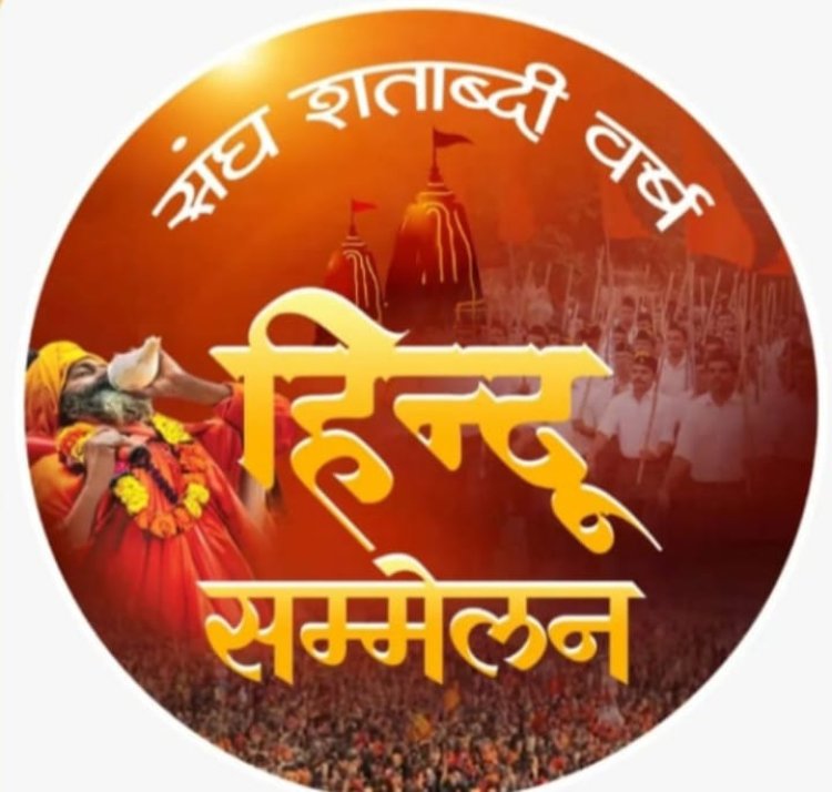 NEWS-हिन्दू जागरण की दिशा को नई चेतना और ऊर्जा को लेकर  रतनगढ़ में 11 जनवरी को विशाल हिंदू सम्मेलन का भव्य आयोजन, पढ़े खबर