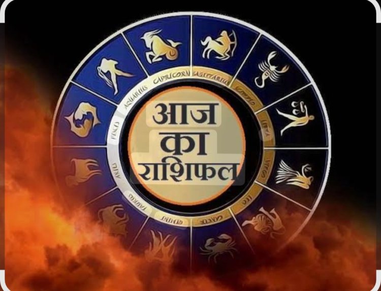 RASHIFAL- शेयर मे इंवेस्ट से होगा लाभ,मकर राजनितिक क्षेत्र अच्छा रहेगा,मीन उधार धन देने से बचे, पैतृक सम्पति मे बढ़ सकती है समस्या, बाकी राशियों का केसा रहेगा आज का दिन पढ़े ये राशिफल