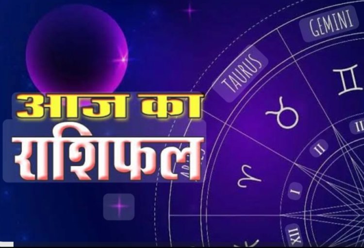 RASHIFAL-वृषभ दुसरो के मामले मे ना उलझें, कर्क लेनदेन की समस्या होंगी दूर,धनु कोई रुका काम हो सकता पूरा बाकी राशियों का केसा रहेगा आज का दिन पढ़े ये राशिफल