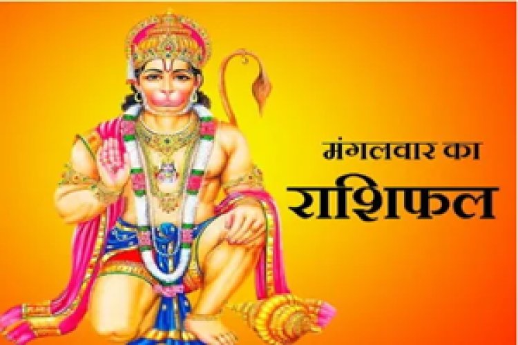 RASHIFAL। मेष बिगड़ा काम बनेगा, कन्या करोबारी का में होगी बाधा, तुला धन के लेनदेन में रहे सतर्क, कुम्भ बकाया धन मिलने के आसार , बाकि राशियों का केसा रहेगा आज का दिन पढ़े ये राशिफल