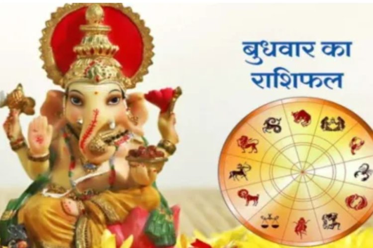 RASHIFAL: मेष कर्ज से मिल सकता है छुटकारा, मिथुन स्वास्थ का पाया रहेगा कमजोर, तुला जरुरी काम बनने के आसार,वृश्चिक व्यर्थ की दौड़ भाग से बचे, बाकी राशियों का केसा रहेगा आज का दिन पढ़े ये राशिफल