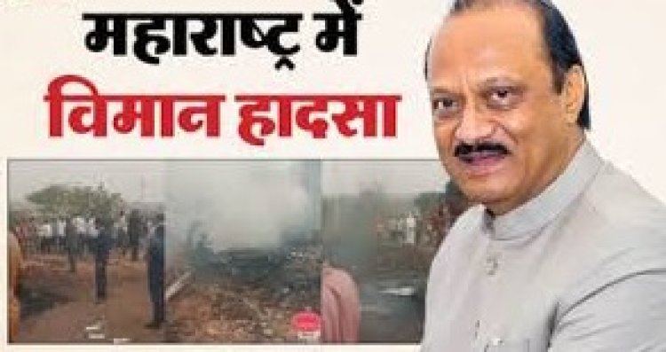 BIG NEWS: बारामती प्लेन क्रैश,  डिप्टी सीएम अजित पवार के निधन की खबर, महाराष्ट्र में हड़कंप, सियासत स्तब्ध, पढ़े खबर