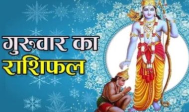 RASHIFAL: मेष बुरी संगति से बचें,सिंह पैतृक सम्पत्ति से लाभ,मीन धर्म-कर्म के प्रति रुचि जागृत होगी, बाकी राशियों का केसा रहेगा आज का दिन पढ़े शुभांक सहित ये राशिफल