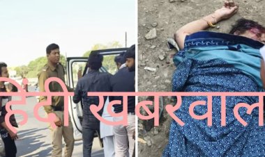 BIG NEWS :महू-नीमच हाईवे पर मौत का तांडव,चौपाटी पर कार-बाइक की भीषण टक्कर, महिला समेत दो की मौके पर दर्दनाक मौत,पिपलियामंडी में रविवार दोपहर 3 बजे का हादसा, आरोपी चालक फरार, पढ़े नरेन्द्र राठौर की ये खबर...