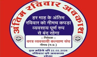 NEWS: नीमच कपड़ा बाजार 22 फरवरी को बंद, “एक रविवार परिवार के नाम” पहल की हुई शुरुआत,अब हर महीने इस दिन रहेगा अवकाश ,पढ़ें खबर