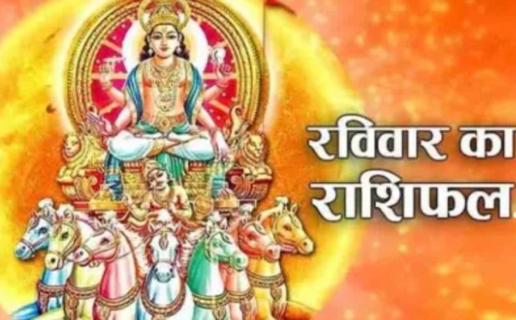 RASHIFAL: मेष जोखिम भरे कामों से रहे दूर,धनु व्यर्थ की भागदौड़ से बचने मे लाभ,कन्या मित्रो पर रखे सावधानी , बाकी राशियों का केसा रहेगा आज का दिन पढ़े ये राशिफल